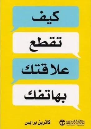 كيف تقطع علاقتك بهاتفك